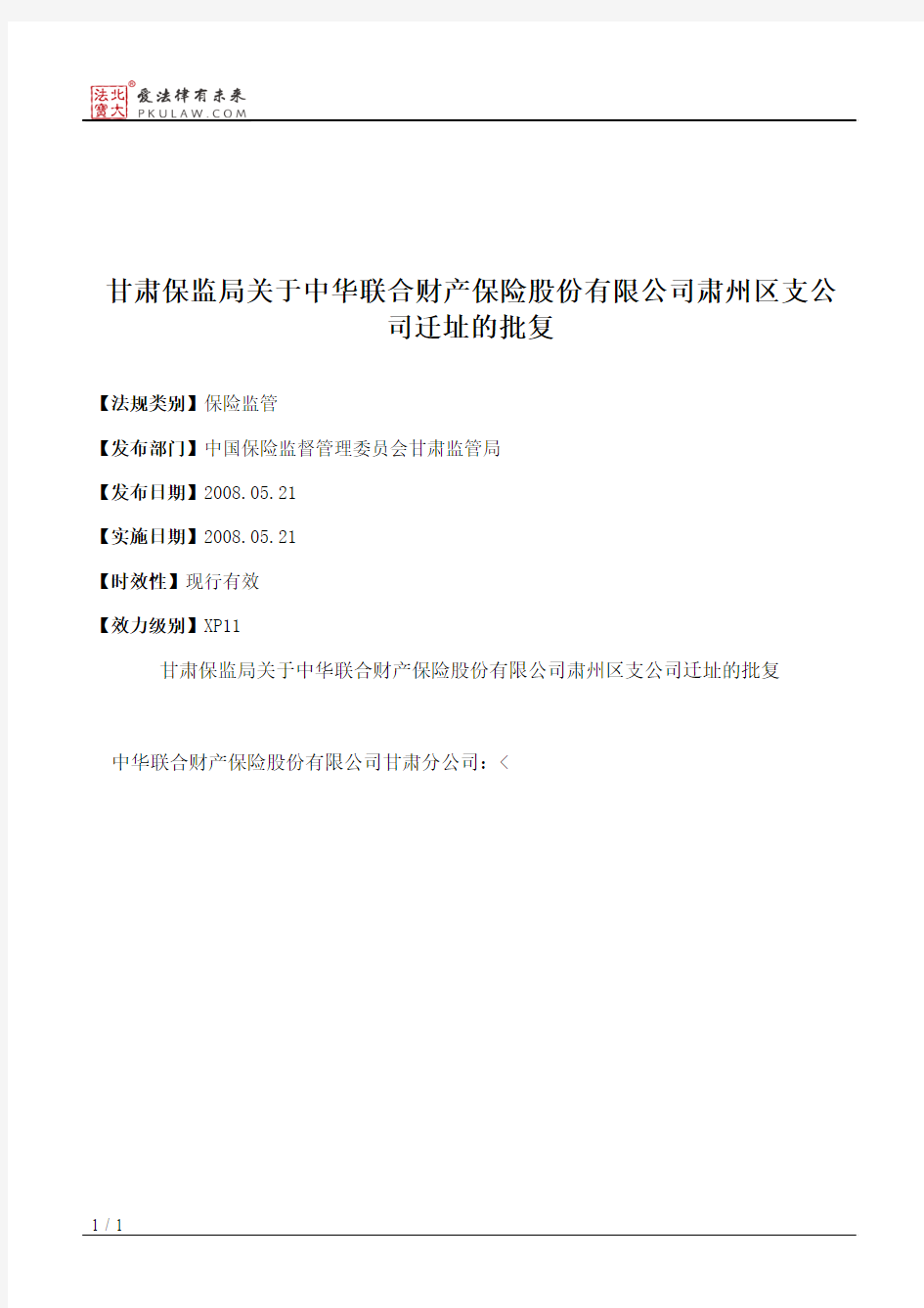 甘肃保监局关于中华联合财产保险股份有限公司肃州区支公司迁址的批复