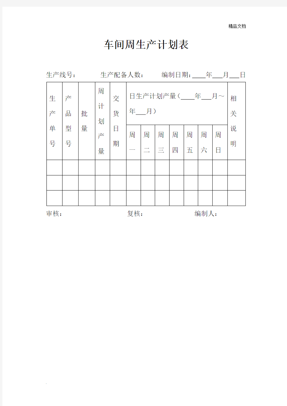 车间周生产计划表