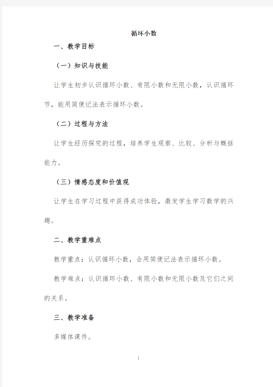 人教版循环小数教案公开课