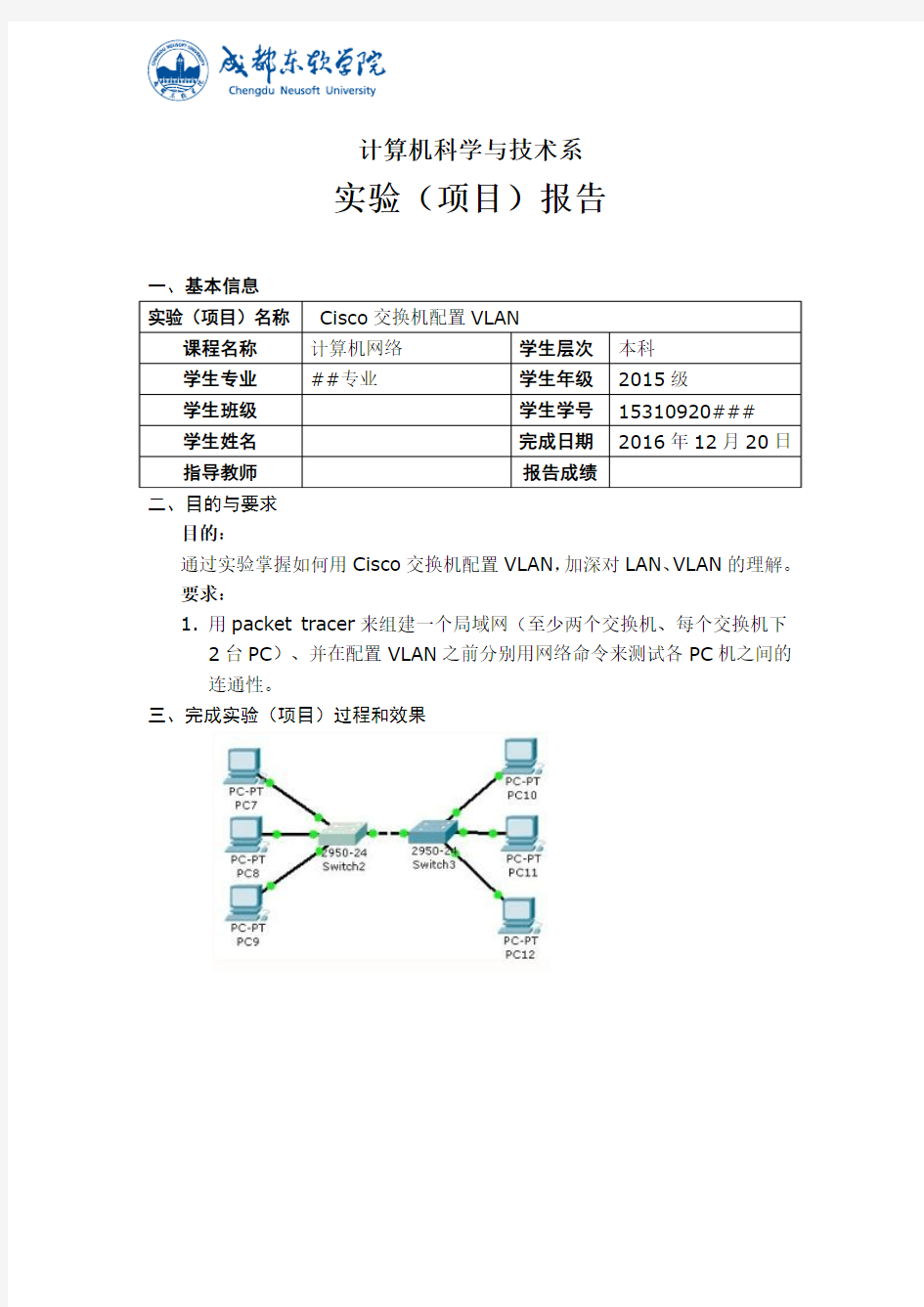 《计算机网络》课程实验(项目)报告- Cisco交换机配置VLAN