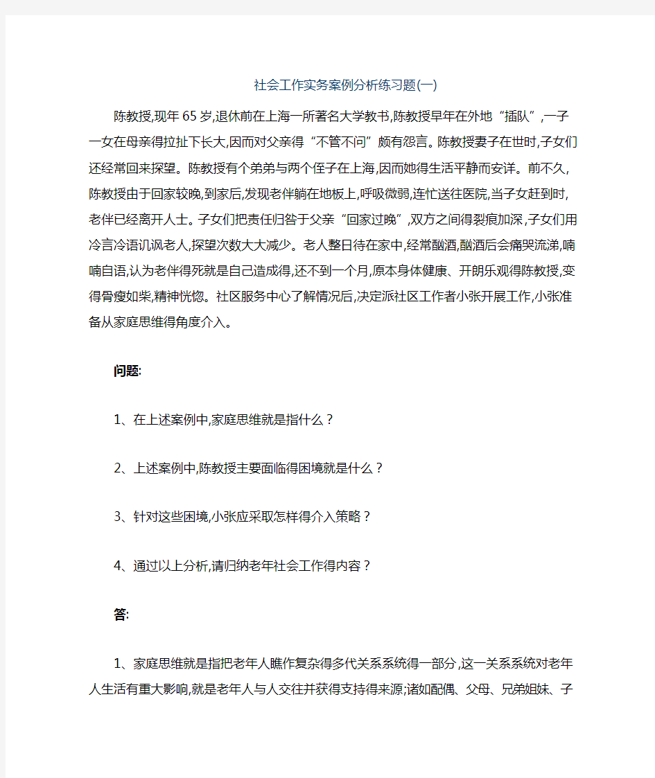 社会工作实务案例分析练习题