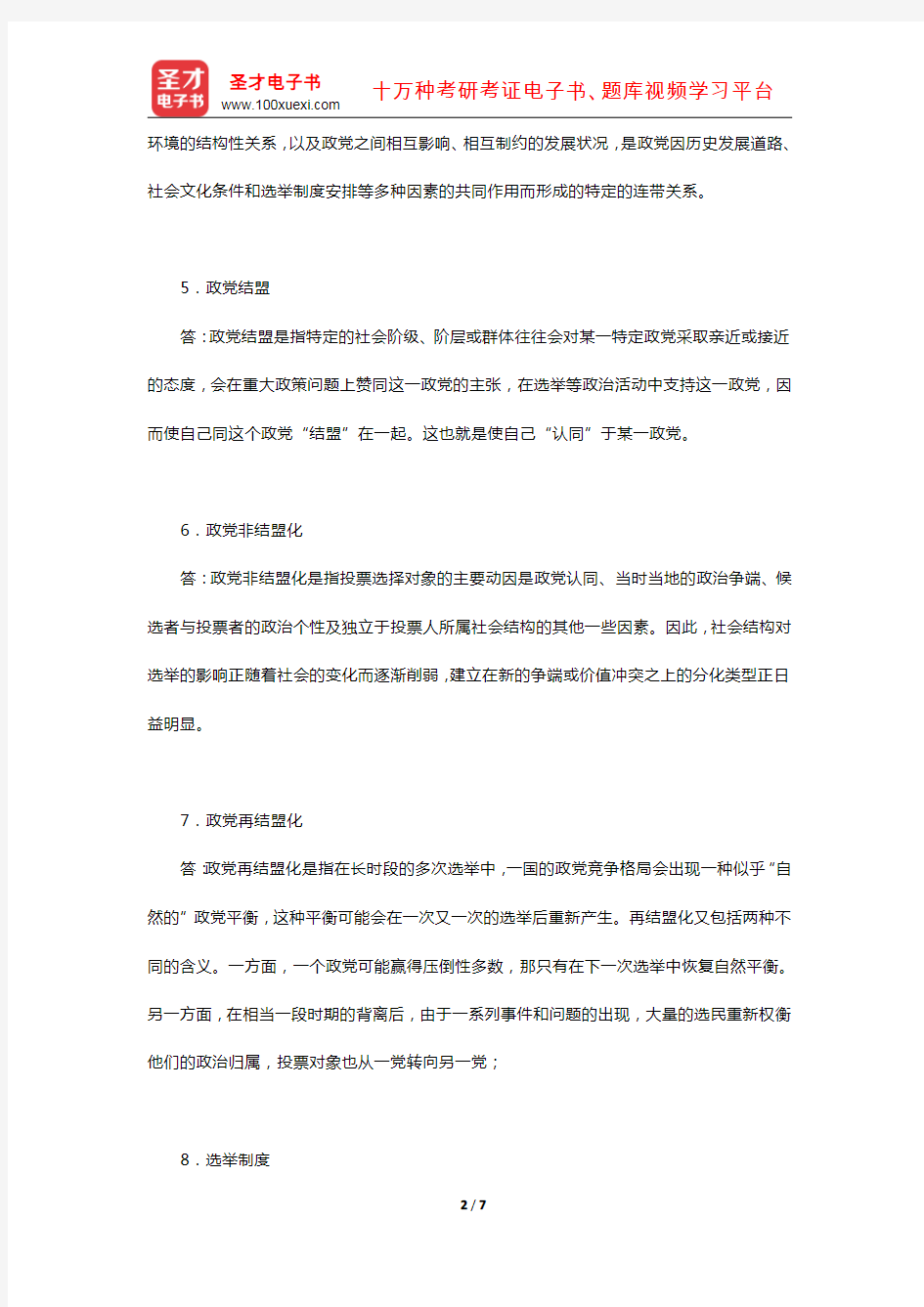 景跃进《政治学原理》(课后习题-政党与政党制度)【圣才出品】