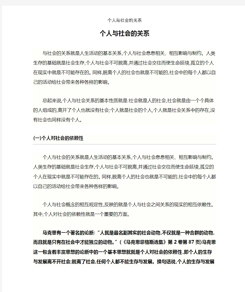 个人与社会的关系