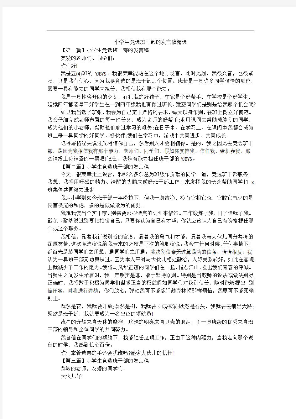 小学生竞选班干部的发言稿精选