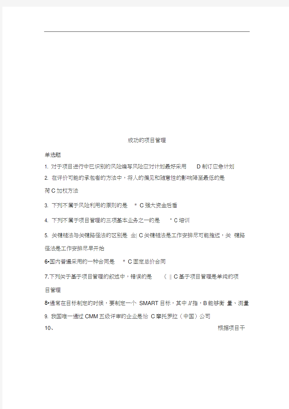 成功的项目管理试题答案