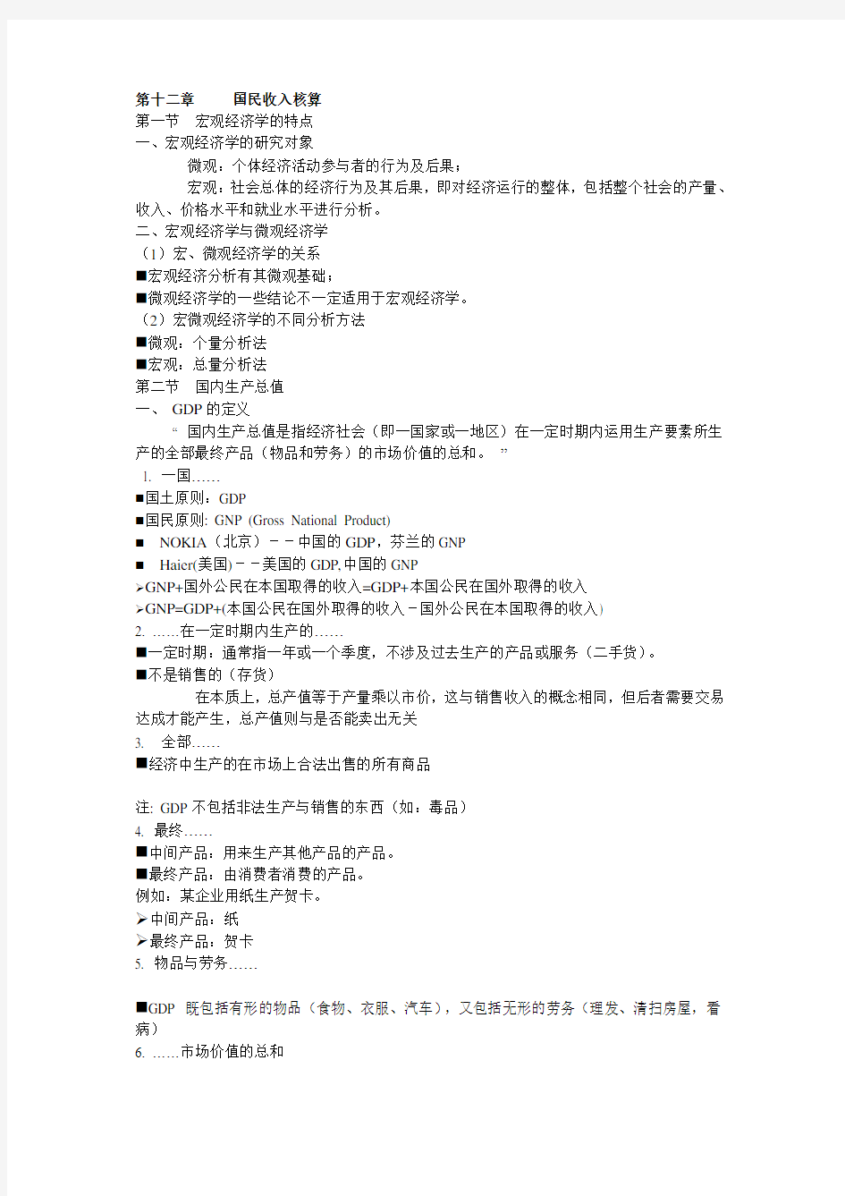 宏观经济学知识要点