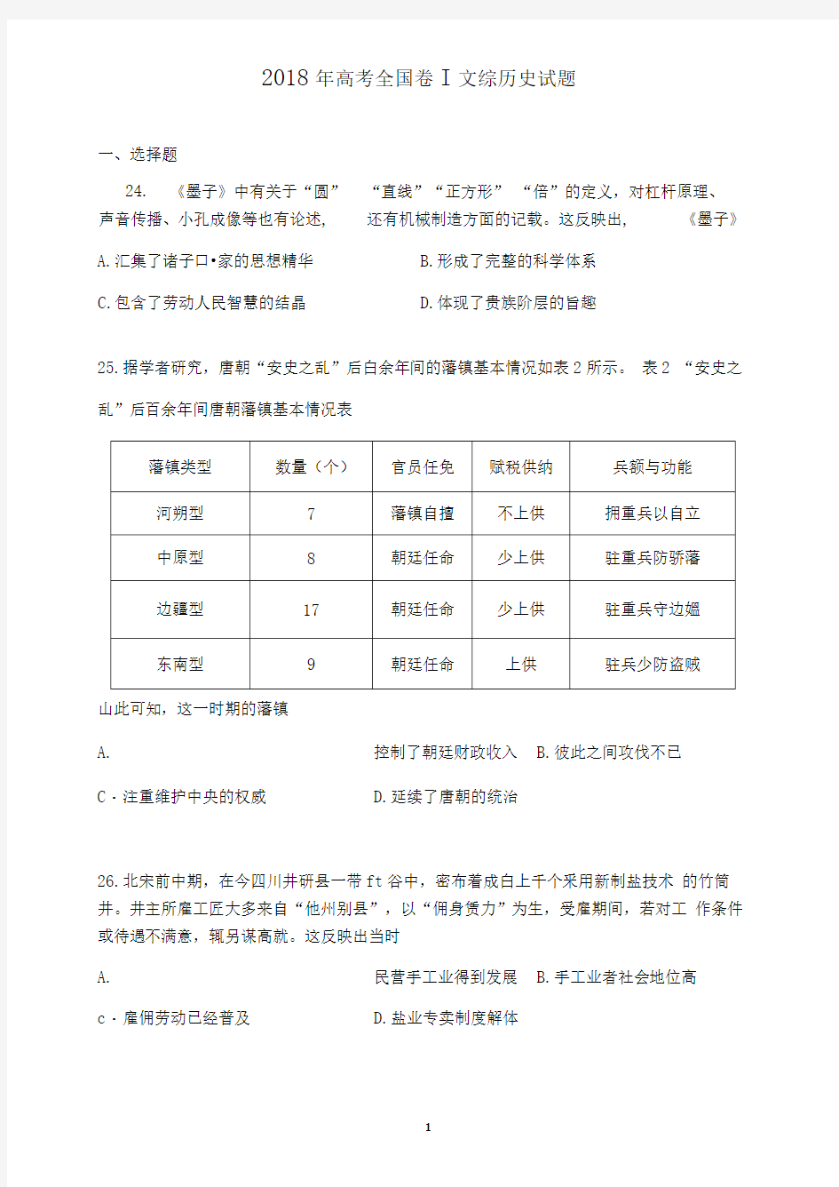 2018年高考全国卷Ⅰ文综历史试题试题及答案