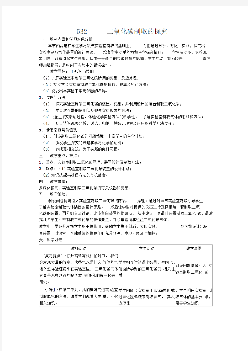 《二氧化碳制取的研究》教案