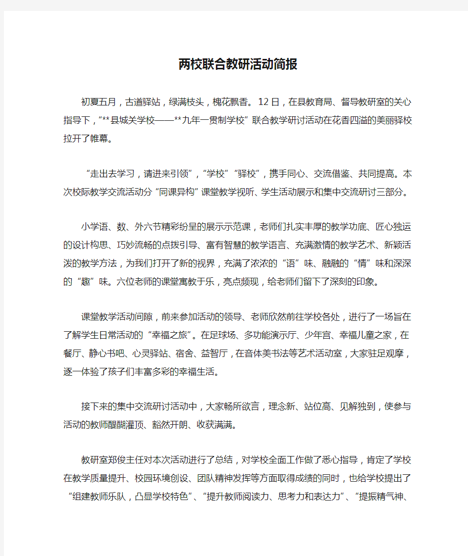 两校联合教研活动简报