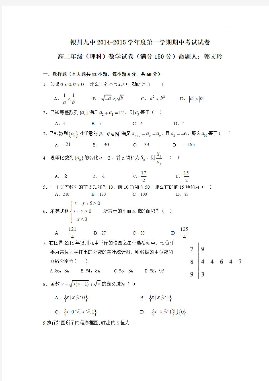 宁夏银川九中2014-2015学年高二上学期期中考试 数学(理) Word版含答案