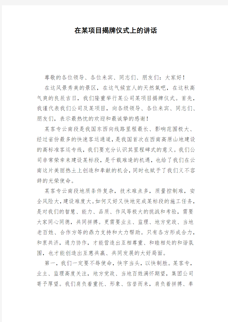 在某项目揭牌仪式上的讲话