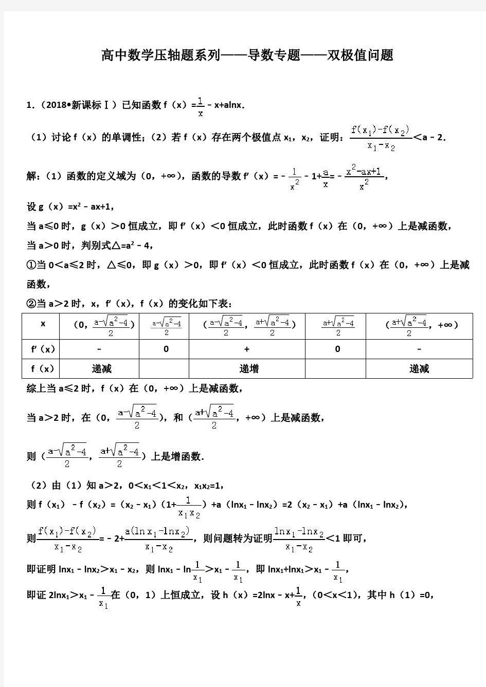 高中数学压轴题系列——导数专题——双极值问题