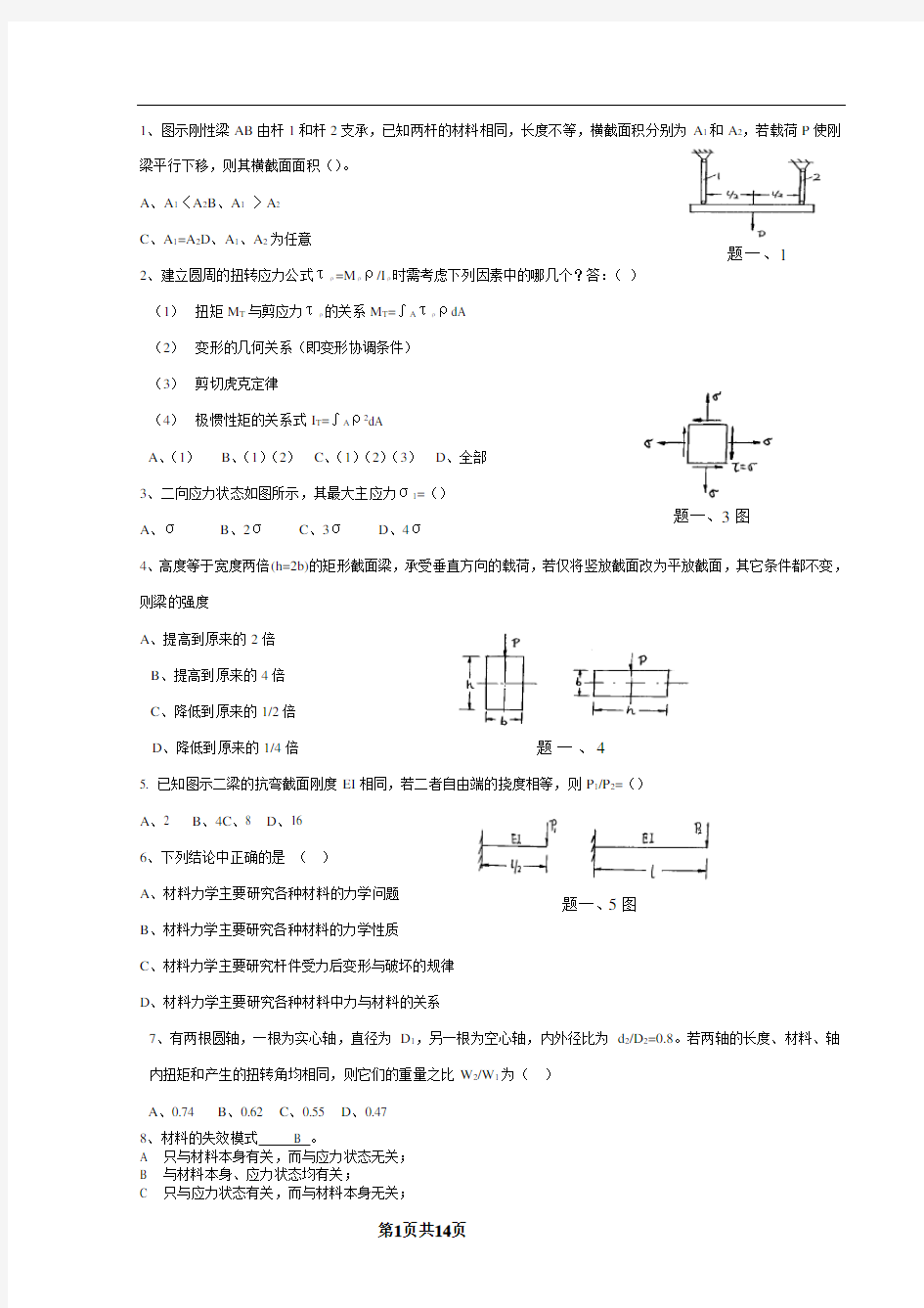 材料力学试题及答案42174