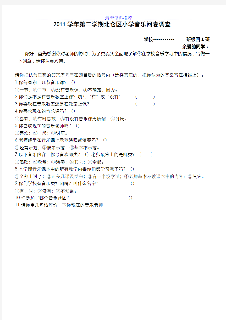 2011第二学期北仑区小学音乐问卷调查