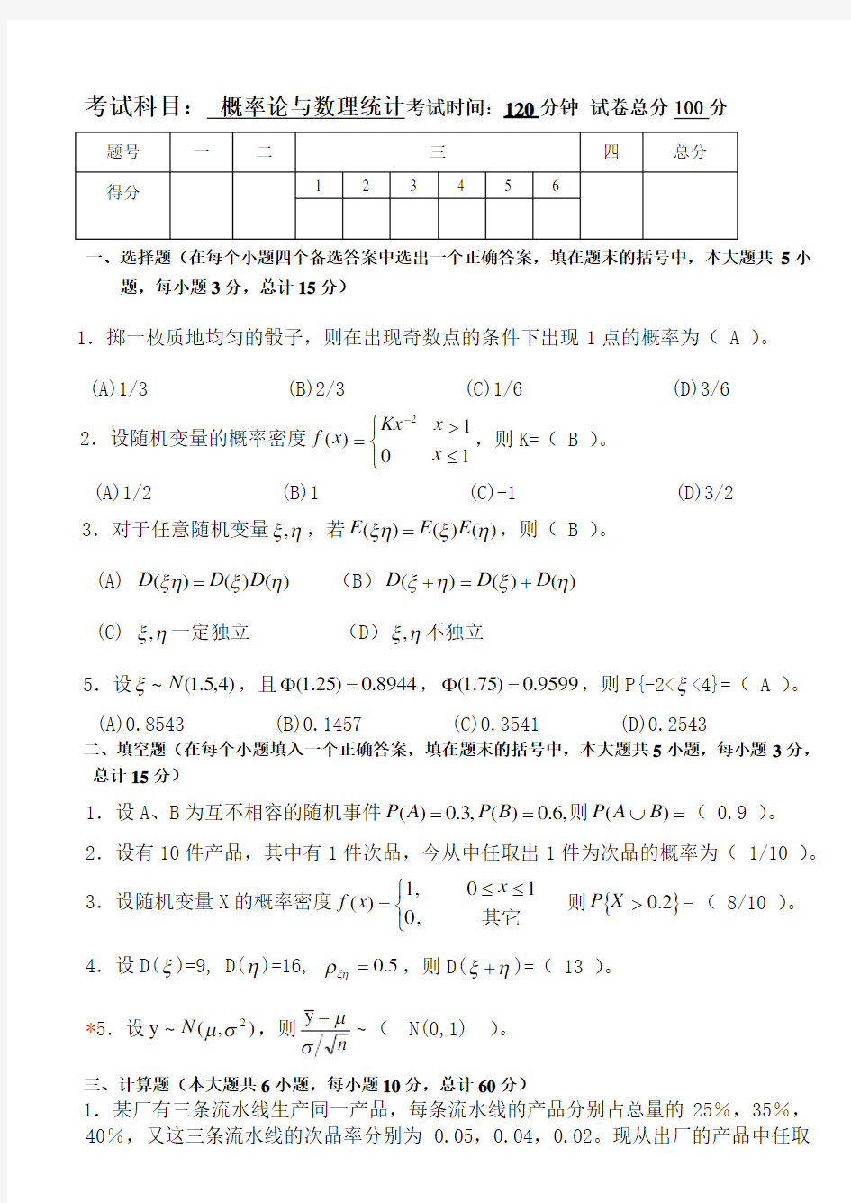 概率论与数理统计试题及答案