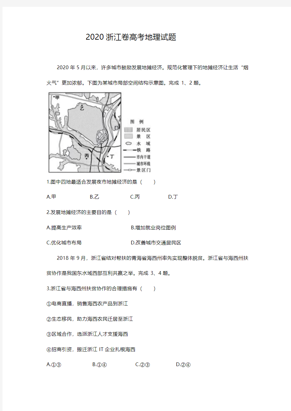2020年浙江高考地理试题附答案