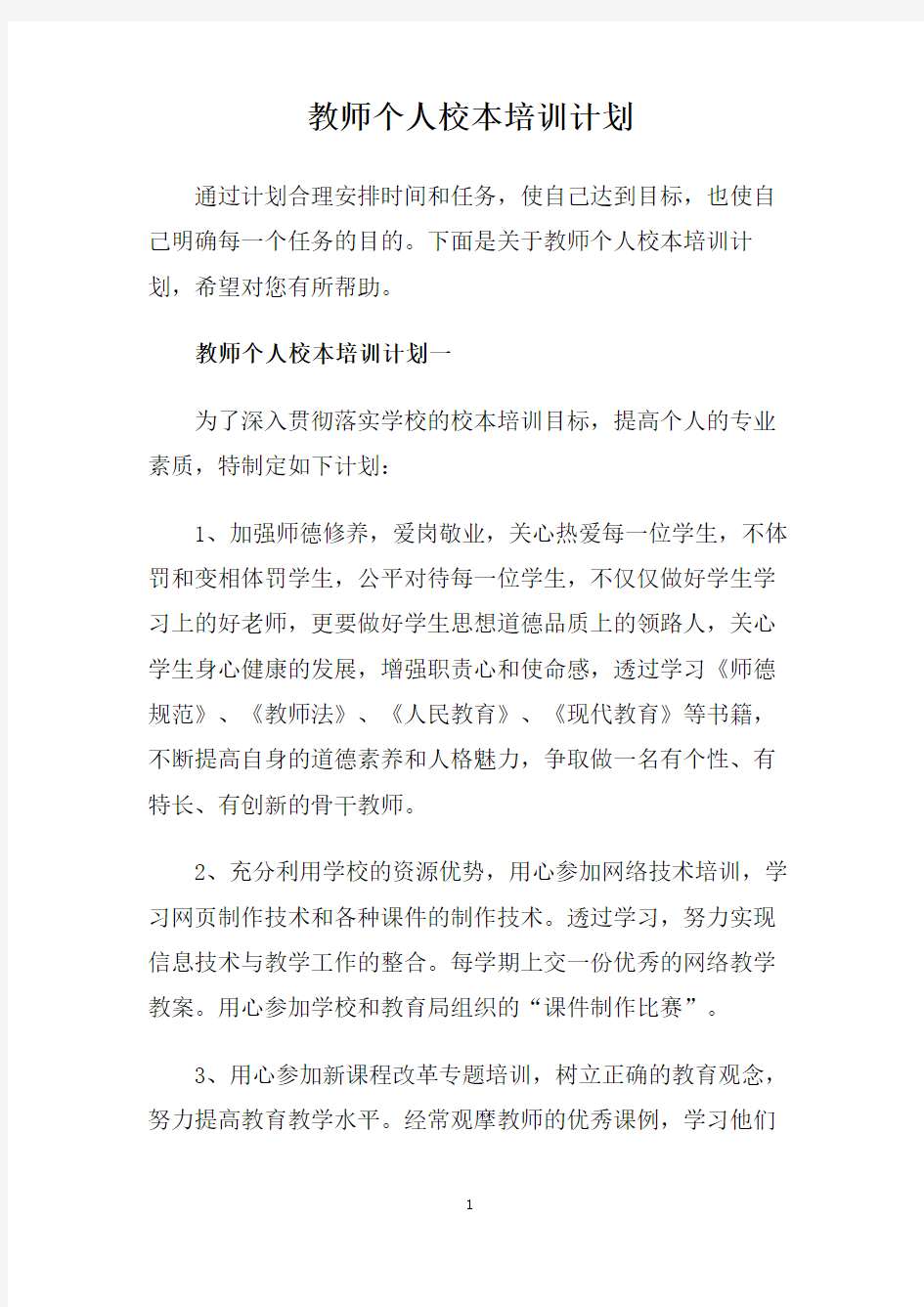 教师个人校本培训计划.doc