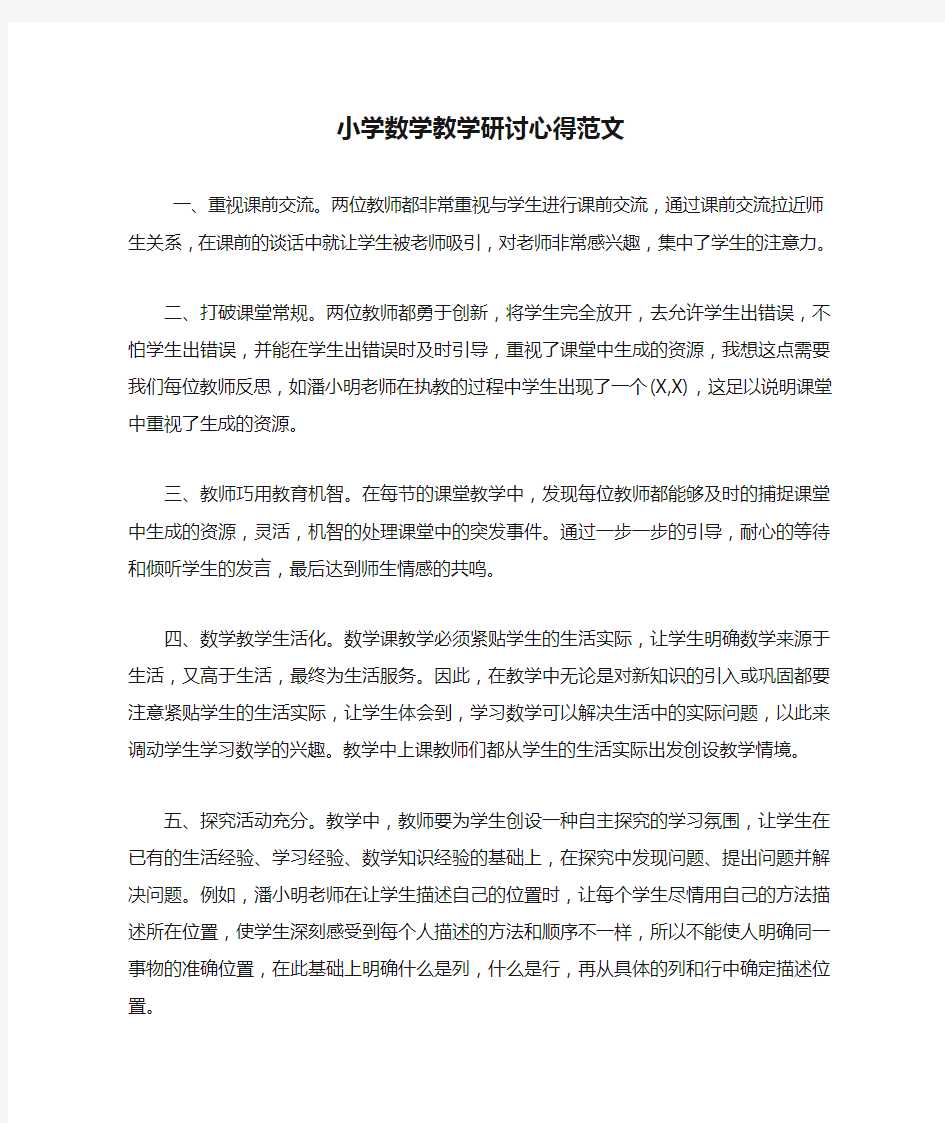 最新小学数学教学研讨心得范文