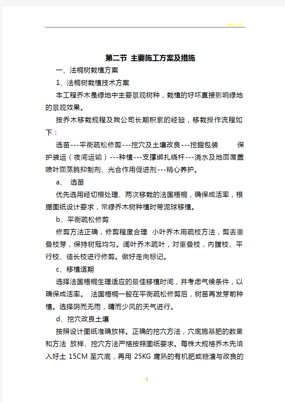 园林绿化工程主要施工方案及措施