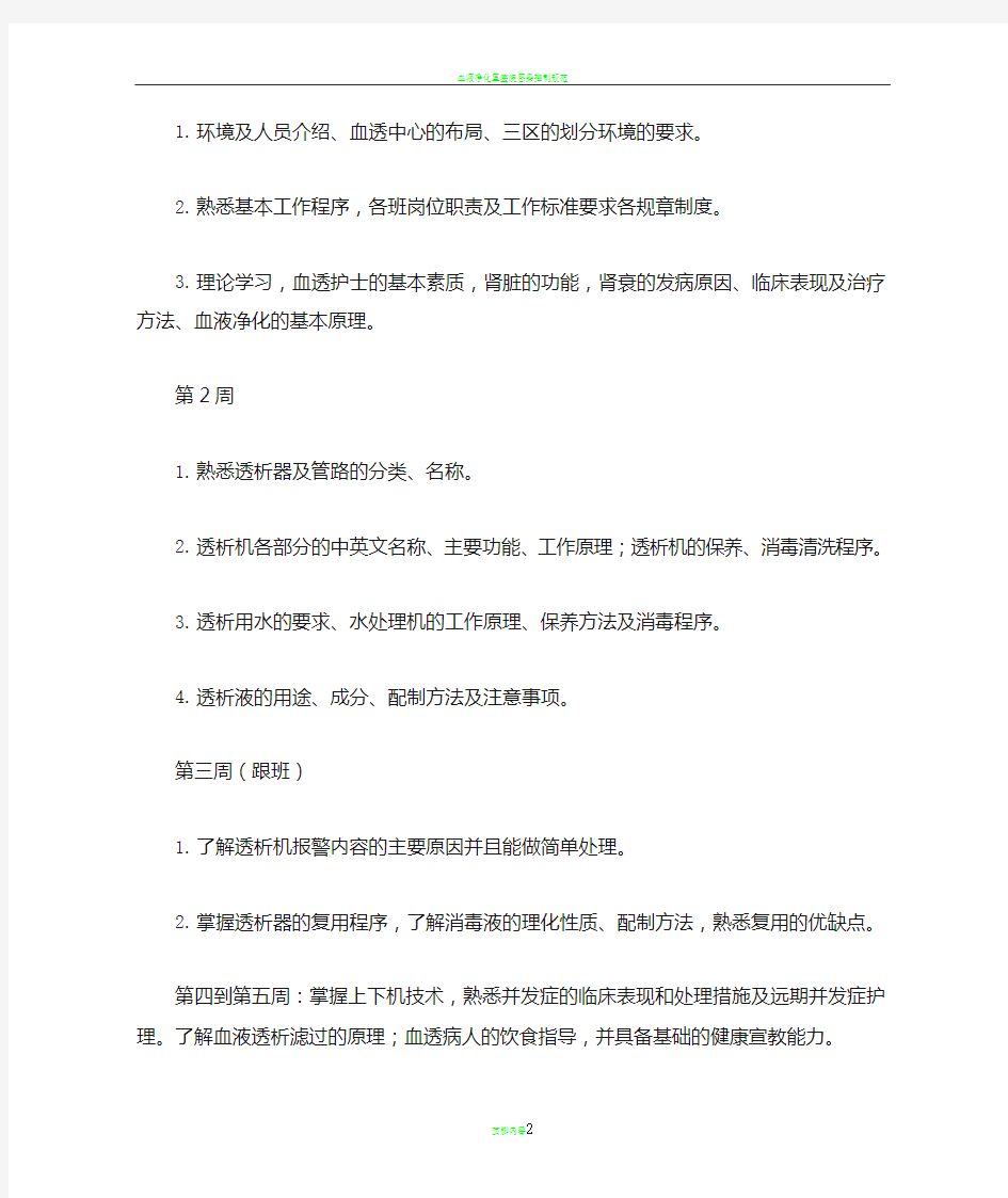 血液透析室学习培训计划