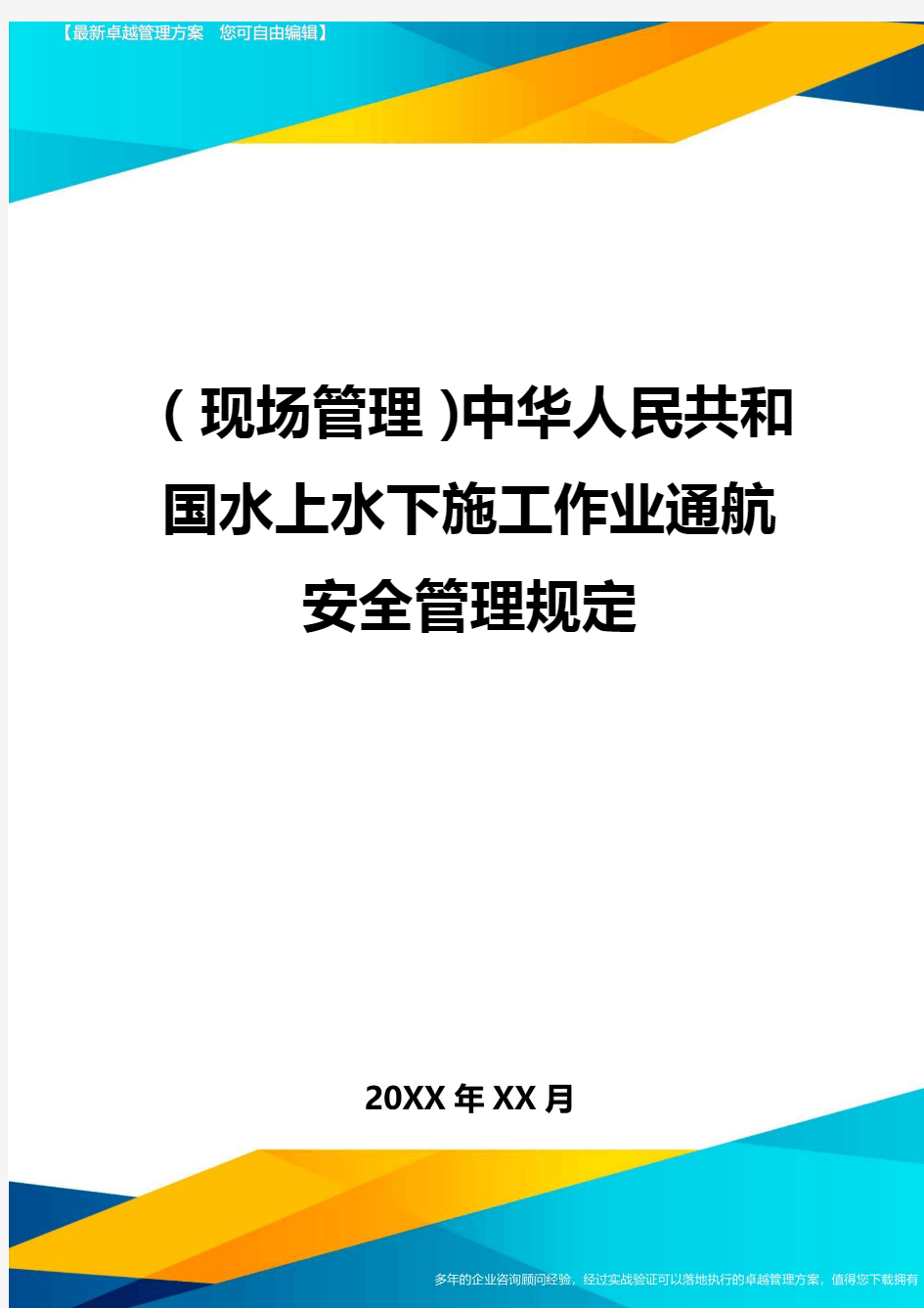 (现场管理)中华人民共和国水上水下施工作业通航安全管理规定最全版