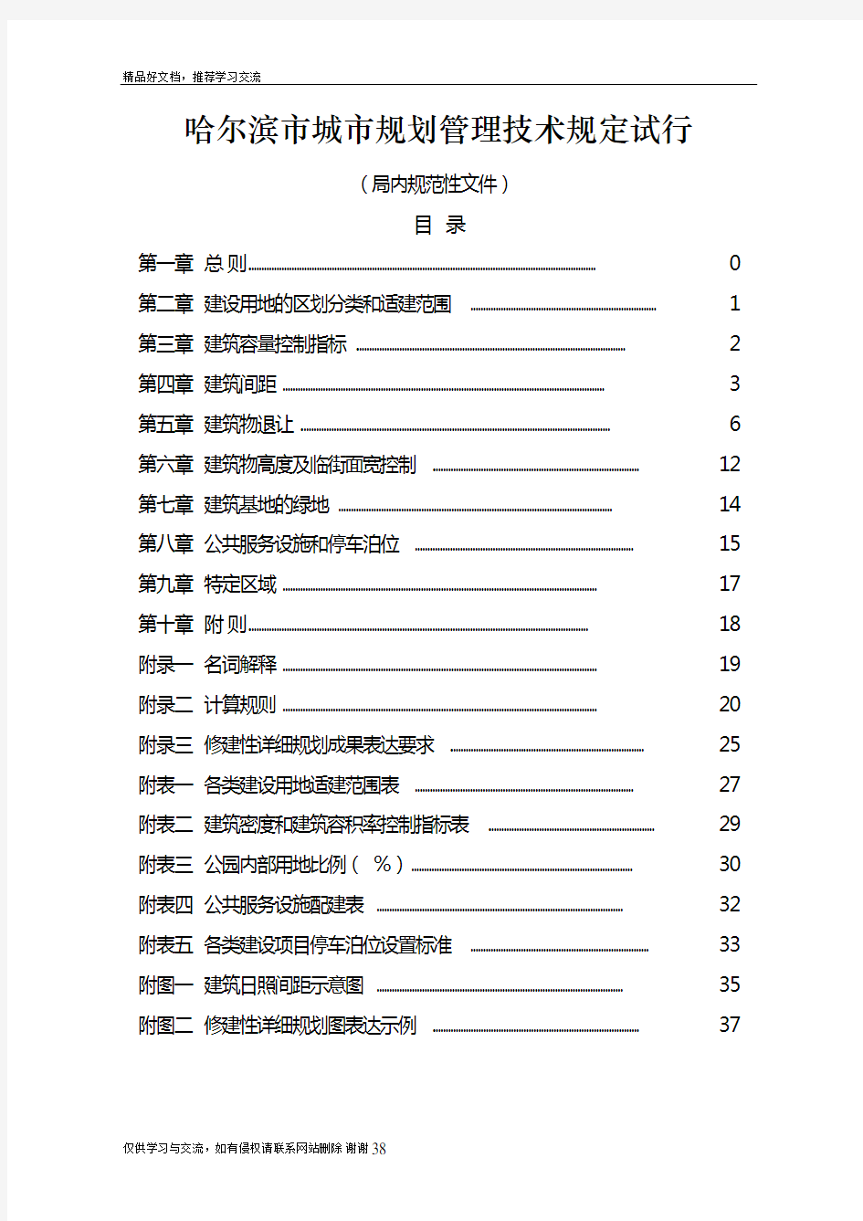 最新哈尔滨市城市规划技术规定322