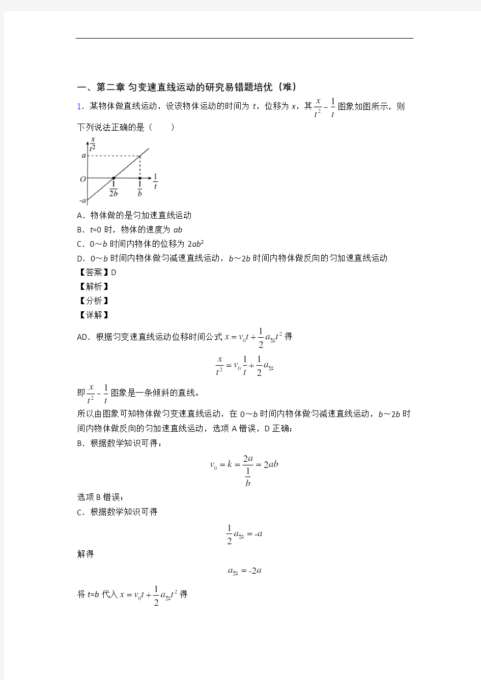 山西山西省运城市康杰中学上册第二章 匀变速直线运动单元达标训练题(Word版 含答案)