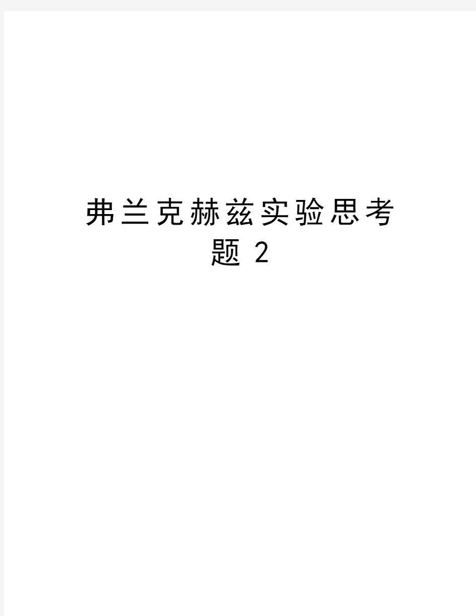 弗兰克赫兹实验思考题2说课讲解