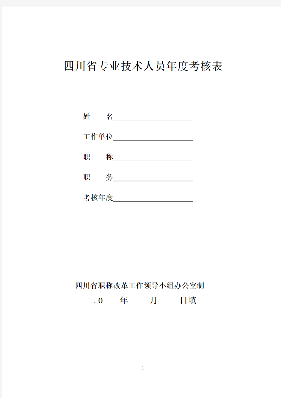 卫生专业技术人员XX年度考核