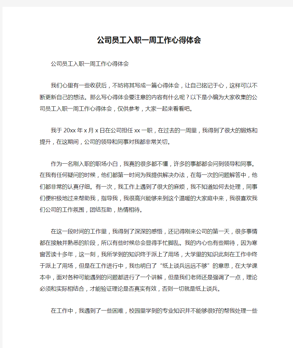 公司员工入职一周工作心得体会