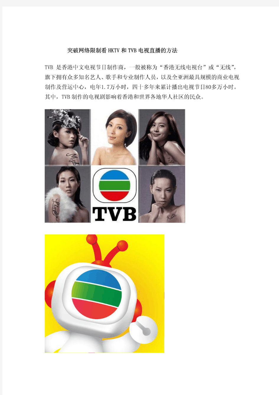 突破网络限制看HKTV和TVB电视直播的方法(精品)