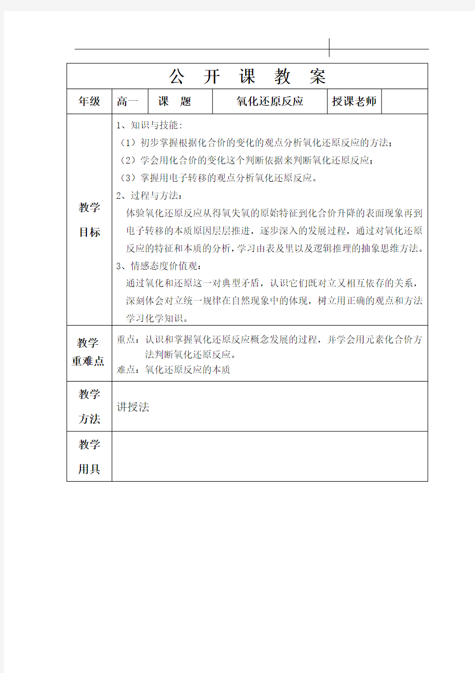 氧化还原反应公开课教(学)案