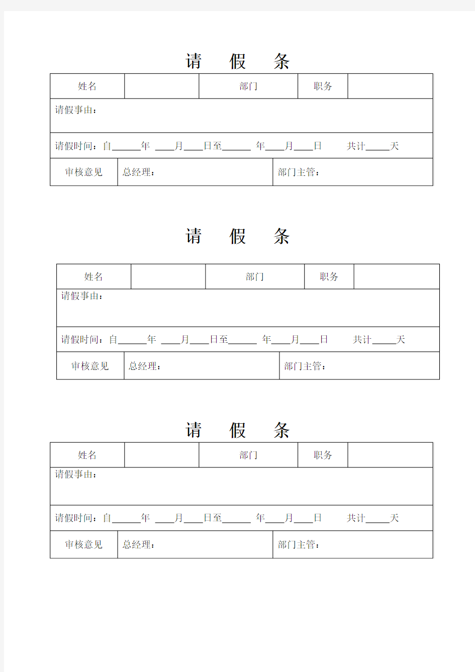 请假条调休单模板