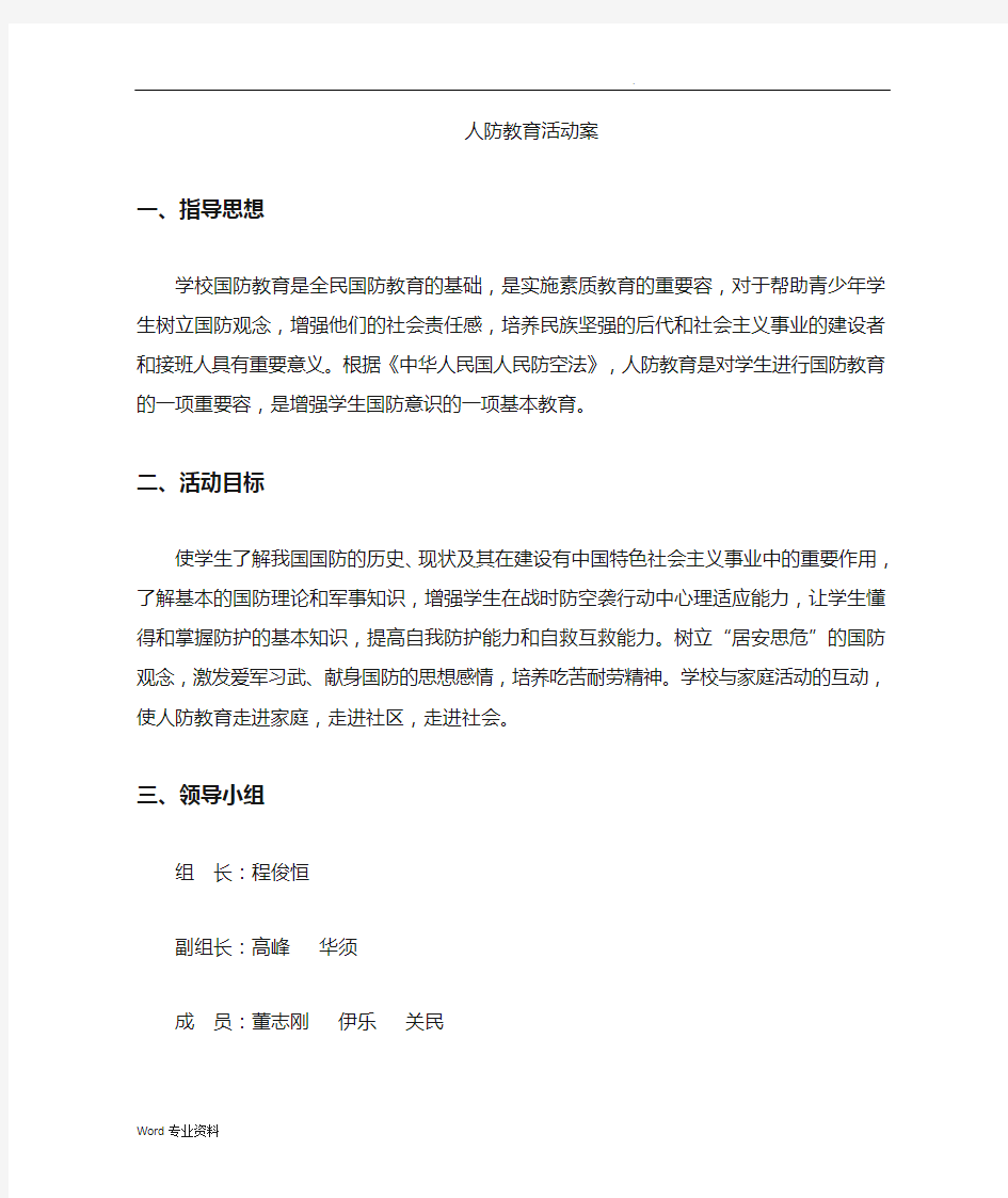 人防教育活动方案及总结