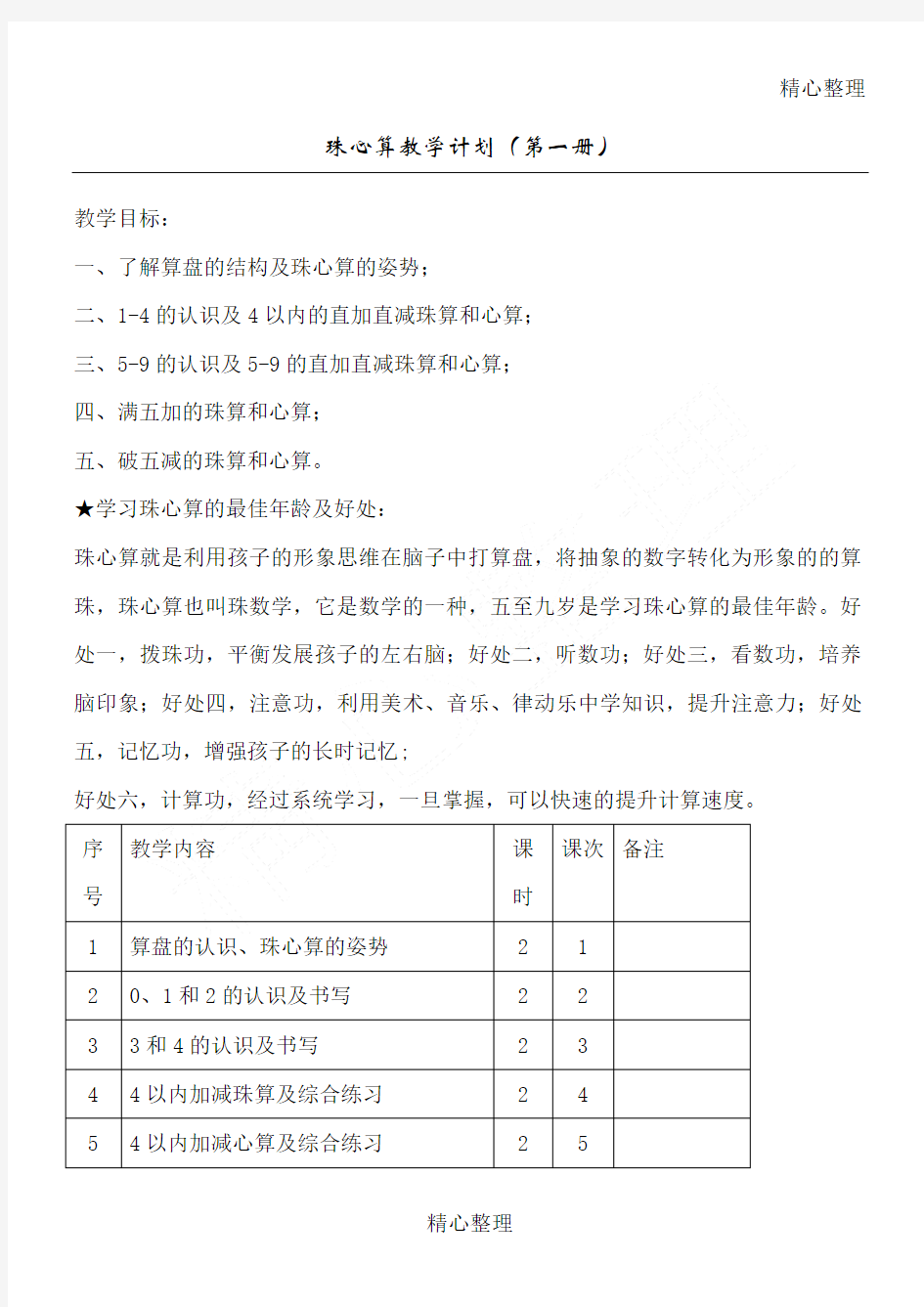 珠心算教学计划册