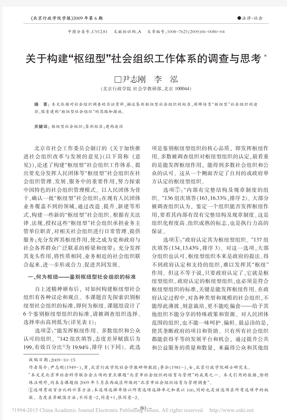 关于构建枢纽型社会组织工作体系的调查与思考