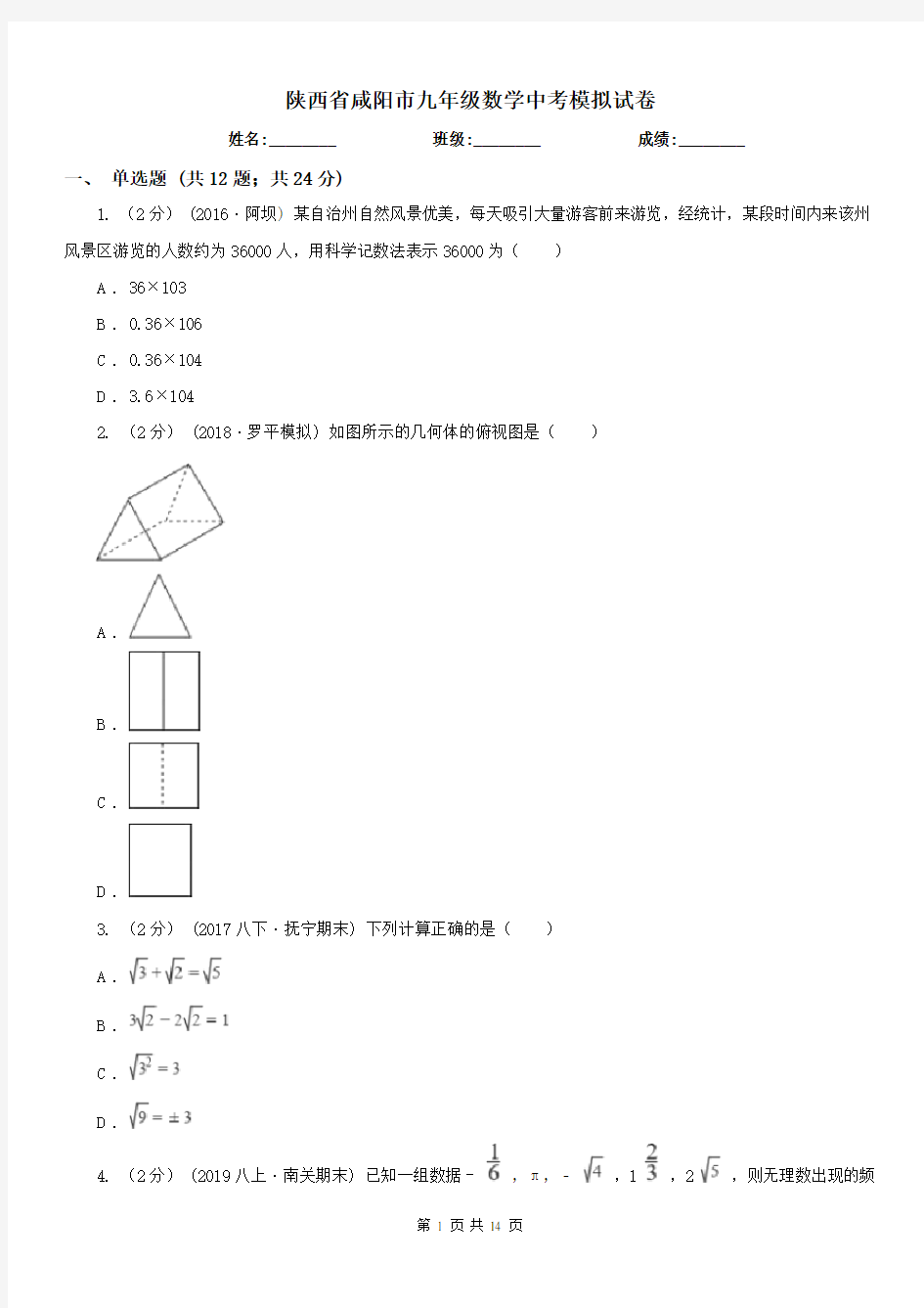 陕西省咸阳市九年级数学中考模拟试卷