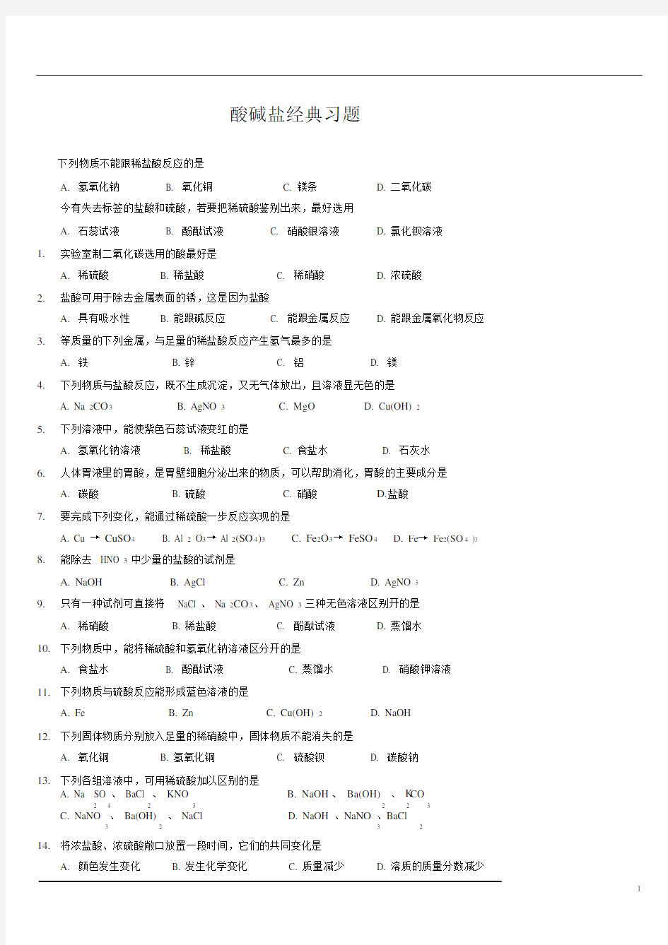 (完整版)上海市初三化学酸碱盐经典习题.doc