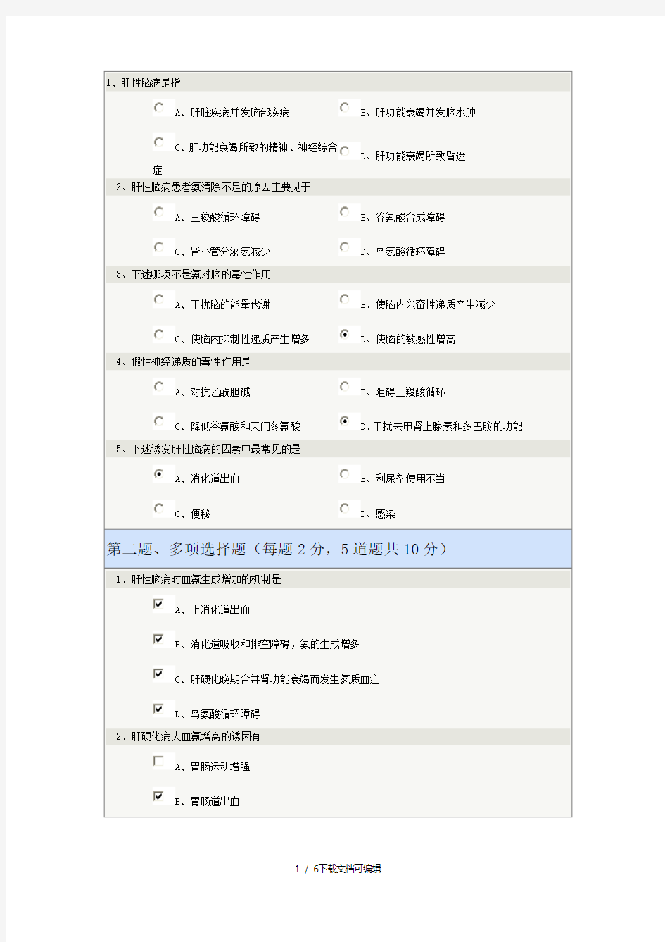 《病理生理学》肝性脑病