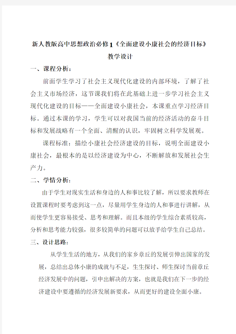 高中思想政治必修1《全面建设小康社会的经济目标