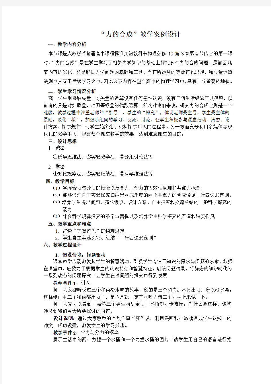 力的合成公开课的教学实录及反思