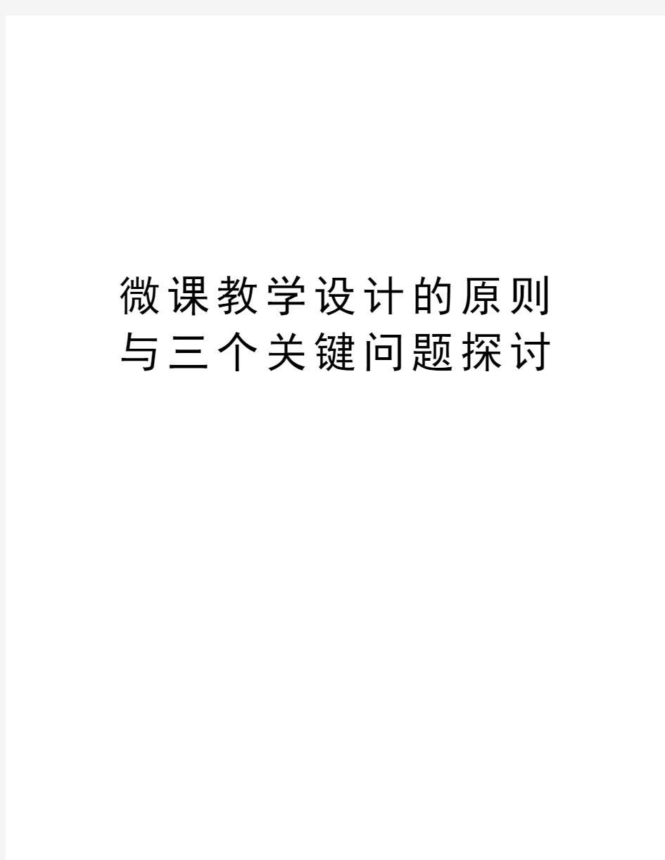 微课教学设计的原则与三个关键问题探讨教学提纲