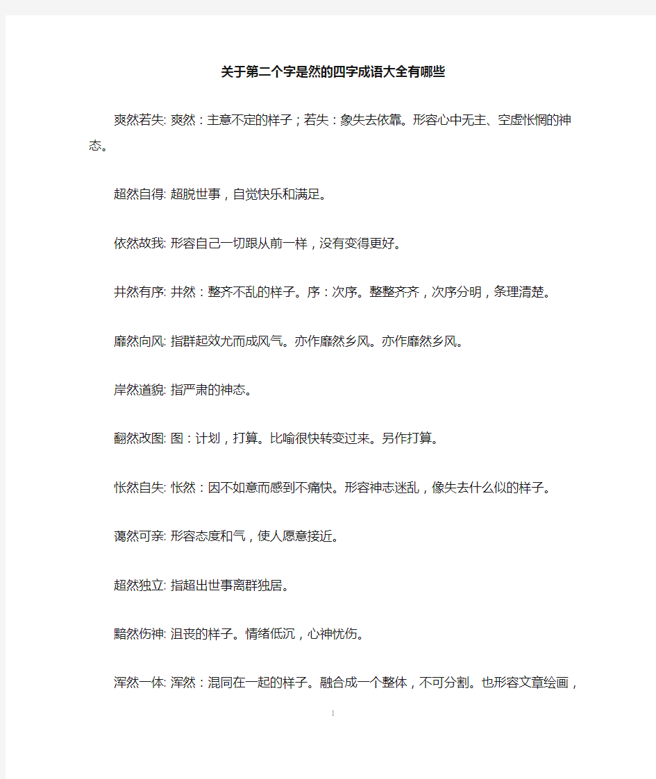 关于第二个字是然的四字成语大全有哪些