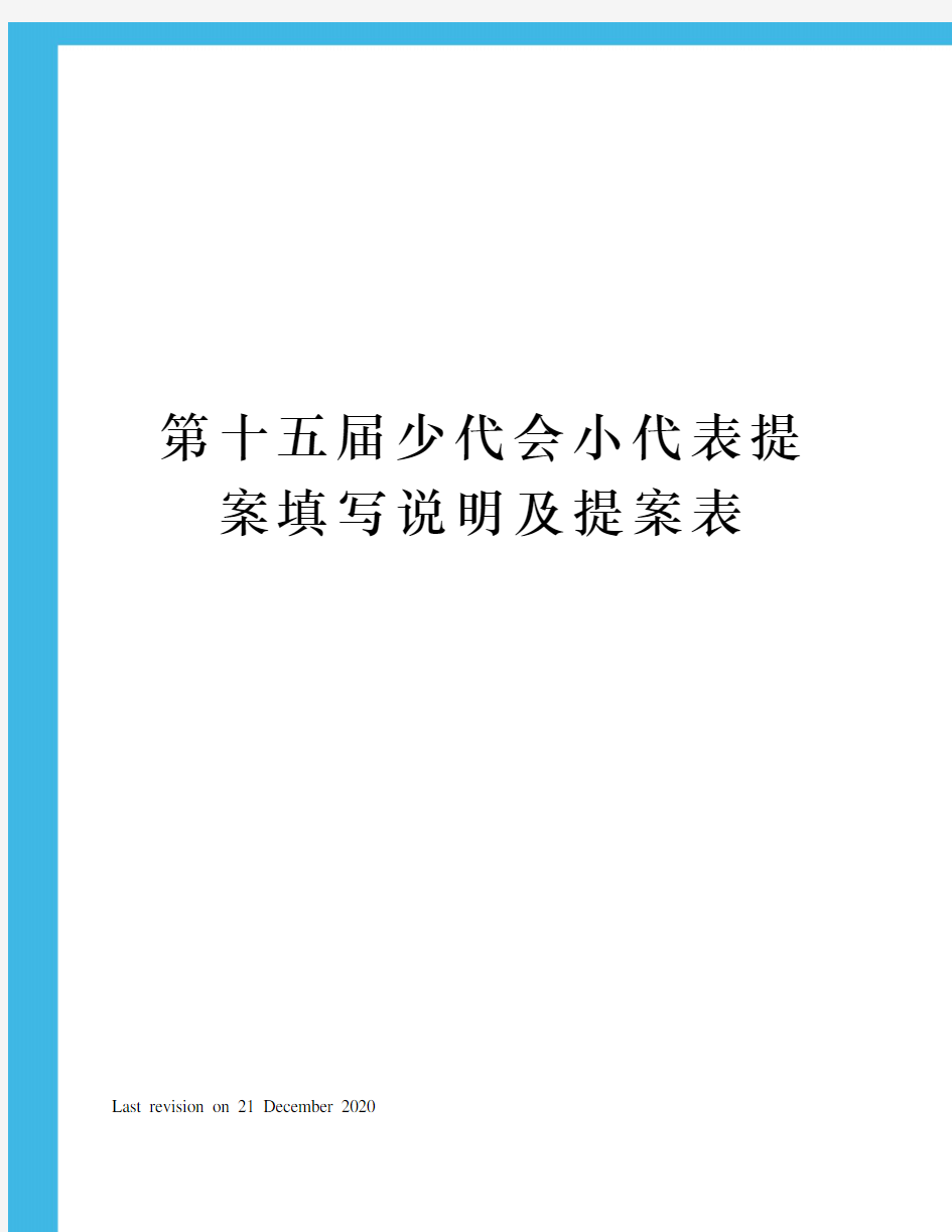 第十五届少代会小代表提案填写说明及提案表