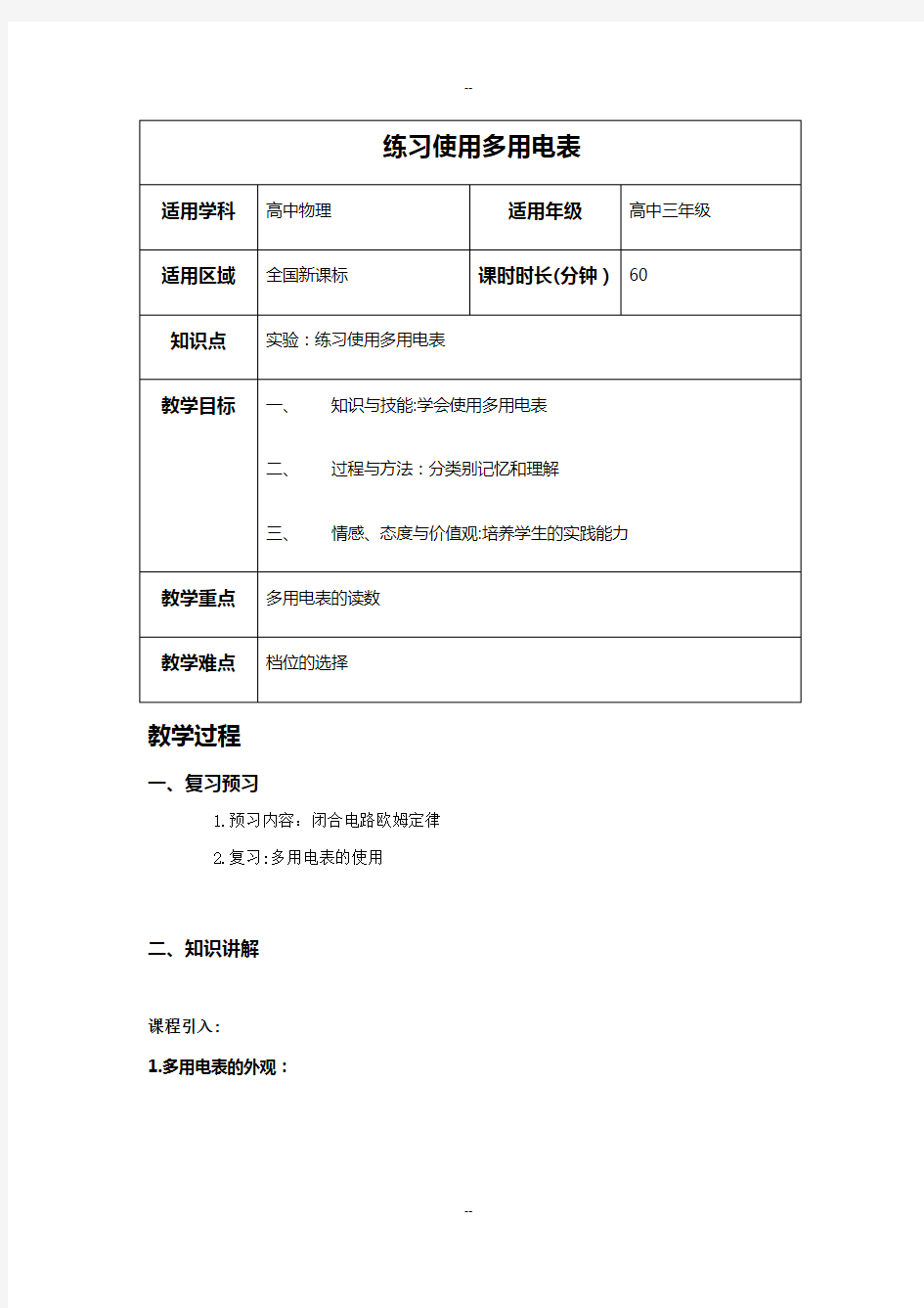 实验：练习使用多用电表-教案