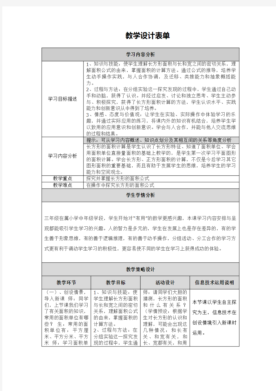 长方形的面积教学设计 