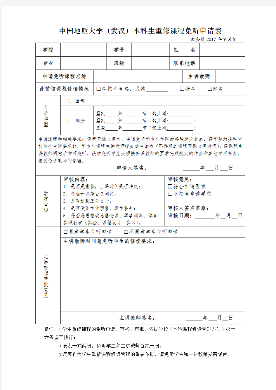 本科生重修课程免听申请表