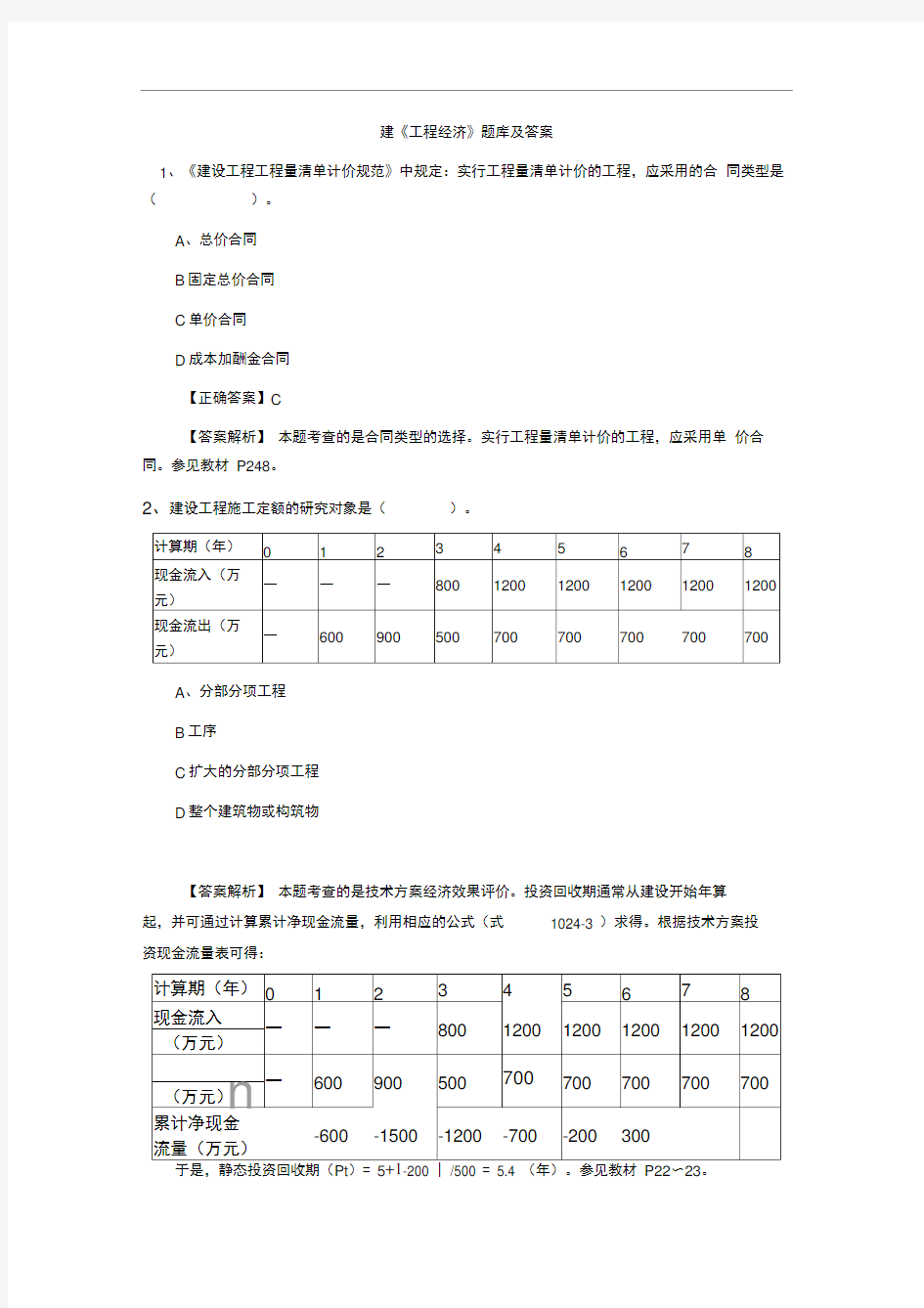 2018年一建工程经济试题库与答案