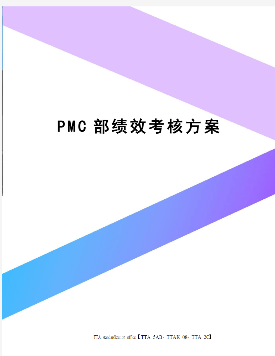PMC部绩效考核方案