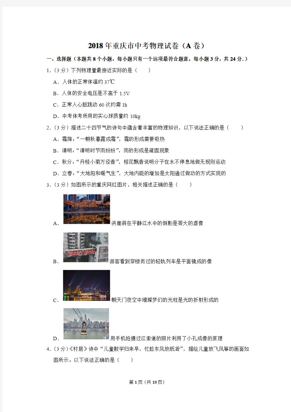 2018年重庆市中考物理试卷及答案(a卷)